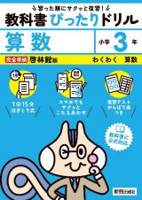 小学教科書ぴったりドリル算数３年啓林館版