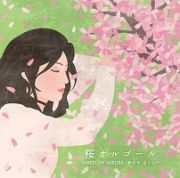 桜オルゴール　～ＢＥＳＴ　ＯＦ　ＳＡＫＵＲＡ・サクラ・さくら～