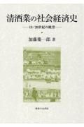 清酒業の社会経済史