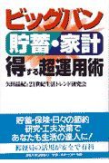 ビッグバン貯蓄・家計得する超運用術