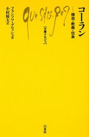 コーラン　構造・教義・伝承