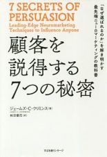 顧客を説得する７つの秘密