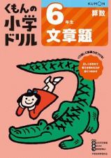 くもんの小学ドリル　算数　６年生　文章題