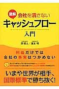 図解・会社を潰さないキャッシュフロー入門