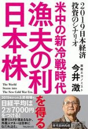 米中の新冷戦時代　漁夫の利を得る日本株