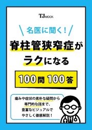 名医に聞く！　脊柱管狭窄症がラクになる１００問１００答