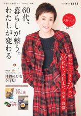 ６０代、暮らしが整う。わたしが変わる