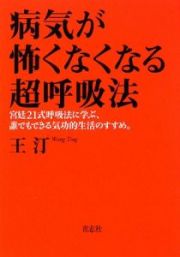 病気が怖くなくなる超呼吸法