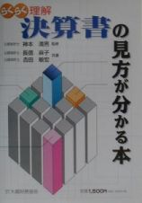 決算書の見方が分かる本