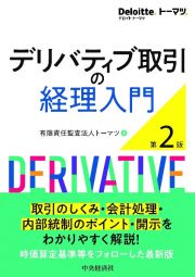 デリバティブ取引の経理入門〈第２版〉