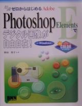 Ａｄｏｂｅ　Ｐｈｏｔｏｓｈｏｐ　Ｅｌｅｍｅｎｔｓでデジタル画