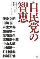 自民党の智恵　日本政策アカデミー非公開セミナー講演集２