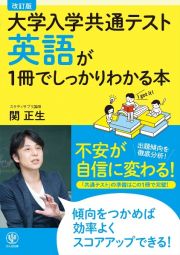 英語が１冊でしっかりわかる本