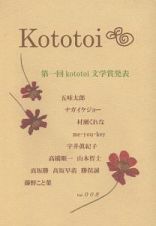 Ｋｏｔｏｔｏｉ＜ふつう製本版＞　第一回ｋｏｔｏｔｏｉ文学賞発表