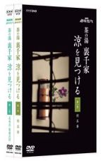 茶の湯　裏千家　涼を見つける