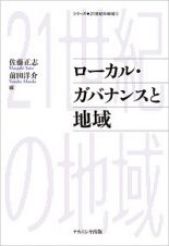 ローカル・ガバナンスと地域　シリーズ・２１世紀の地域