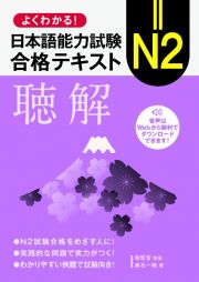 よくわかる！日本語能力試験　Ｎ２合格テキスト〈聴解〉