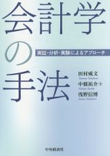 会計学の手法