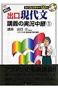 ＮＥＷ出口現代文講義の実況中継　ＣＤ付