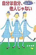 自分は自分、他人じゃない