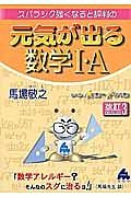 元気が出る数学１・Ａ＜改訂３＞