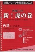 共通テスト新！虎の巻　英語リーディング　単元パターン別問題集　２０２２