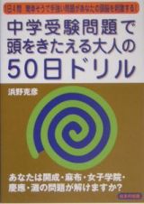 中学受験問題で頭をきたえる大人の５０日ドリル