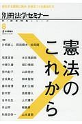 憲法のこれから　新・総合特集シリーズ８