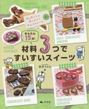 かんたん１５分！材料３つですいすいスイーツ　プレゼントにぴったり！チョコスイーツ