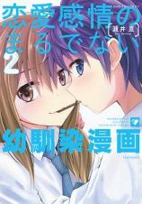 恋愛感情のまるでない幼馴染漫画２