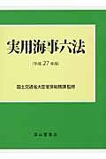 実用海事六法　平成２７年