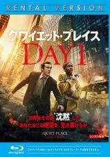 クワイエット・プレイス：ＤＡＹ　１