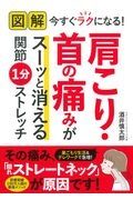 図解今すぐラクになる！肩こり・首の痛みがスーッと消える関節１分ストレッチ