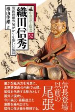 織田信秀　信長飛躍の足がかりを築いた猛将