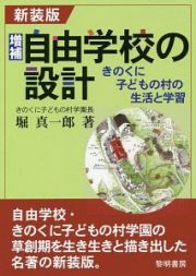 自由学校の設計＜増補・新装版＞