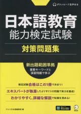 日本語教育能力検定試験対策問題集