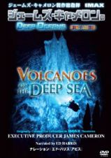 ジェームズ・キャメロンのＤＥＥＰ　ＯＣＥＡＮＳ　海底火山の謎　ＩＭＡＸ