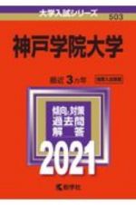 神戸学院大学　大学入試シリーズ　２０２１