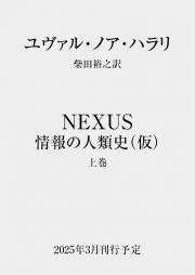 ＮＥＸＵＳ　情報の人類史（仮）　（上）