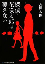 探偵・花咲太郎は覆さない