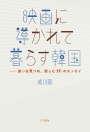 映画に導かれて暮らす韓国　違いを見つめ、楽しむ５０のエッセイ