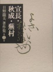 日野龍夫著作集　宣長・秋成・蕪村