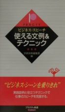 ビジネス・スピーチ使える文例＆テクニック