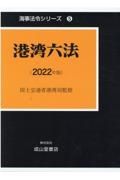 港湾六法　２０２２年版　海事法令シリーズ５