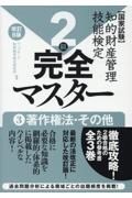 知的財産管理技能検定２級完全マスター　著作権法・その他　国家試験