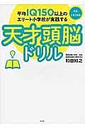 平均ＩＱ１５０以上のエリート小学校が実践する　天才頭脳ドリル