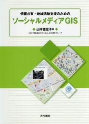 情報共有・地域活動支援のためのソーシャルメディアＧＩＳ