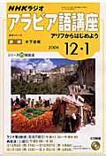 ＮＨＫラジオアラビア語講座　アリフからはじめよう　２００４．１２・１