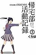 帰宅部活動記録