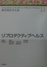 新女性医学大系　リプロダクティブヘルス